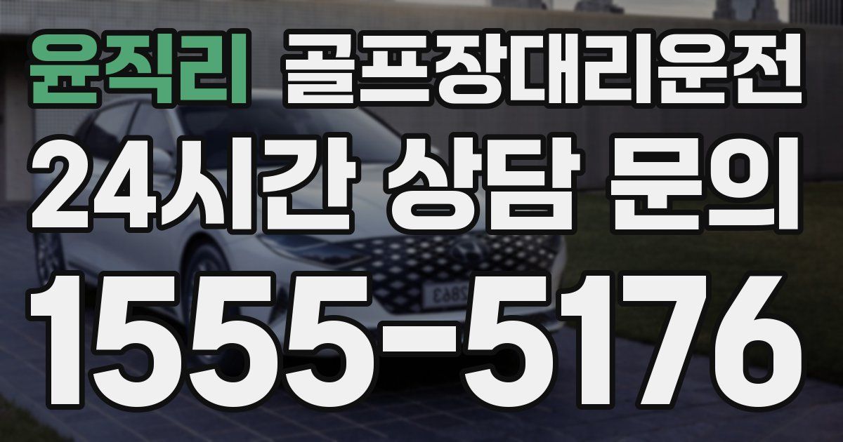 골프장대리운전 서비스