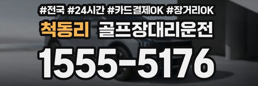 척동리 골프장대리운전