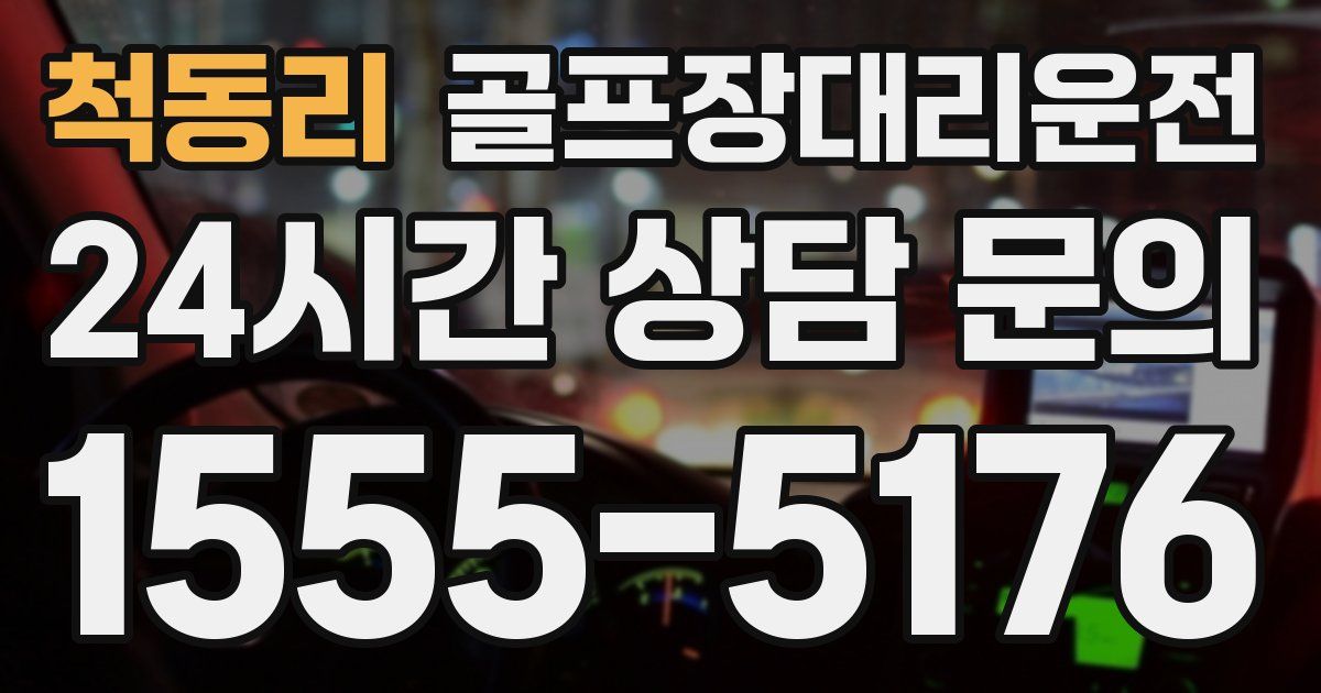 골프장대리운전 서비스