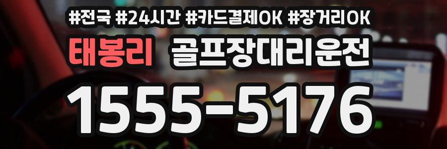 태봉리 골프장대리운전