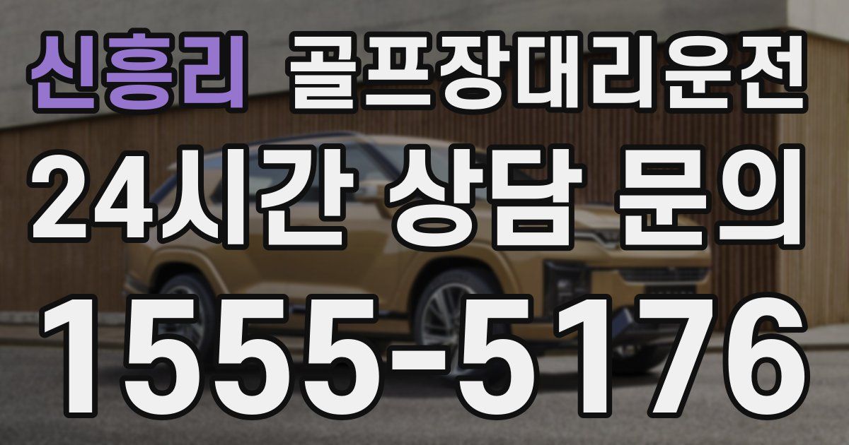 골프장대리운전 서비스