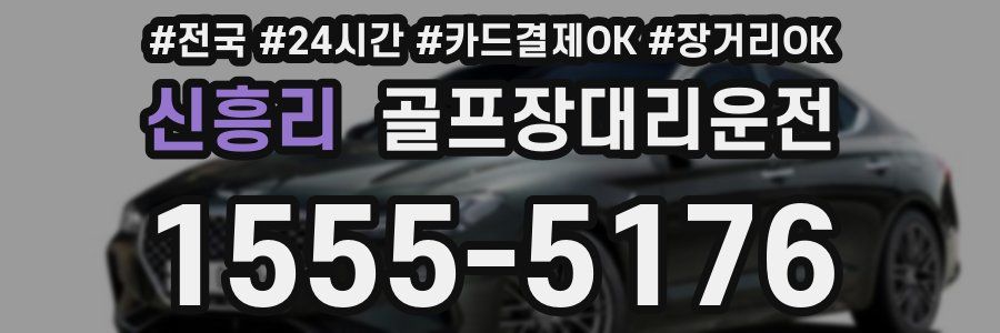 신흥리 골프장대리운전