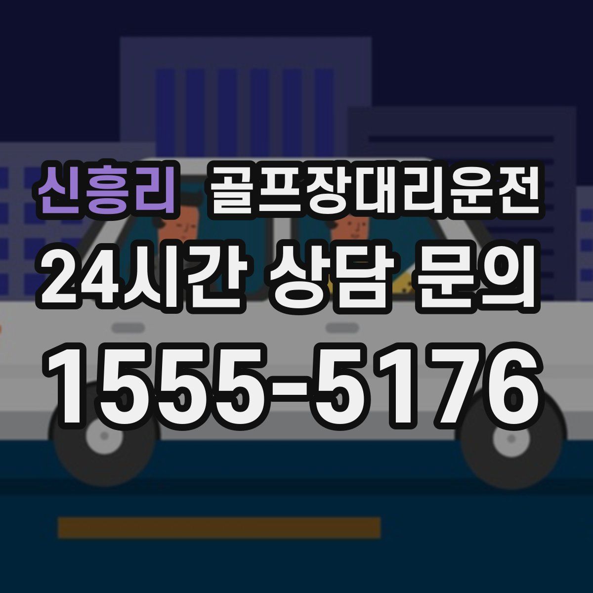 골프장대리운전