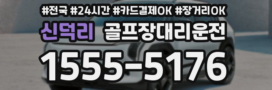 신덕리 골프장대리운전