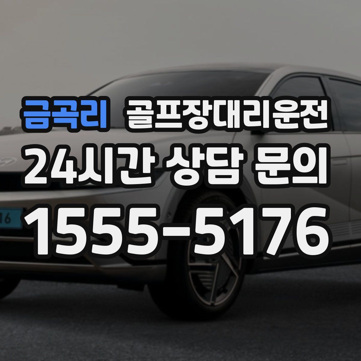 골프장대리운전