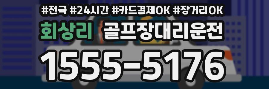 회상리 골프장대리운전