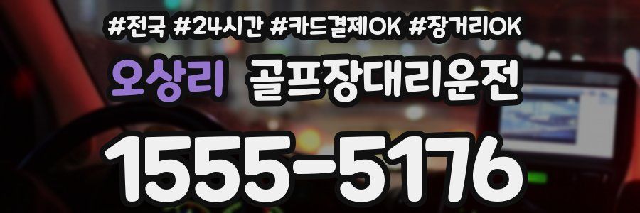 오상리 골프장대리운전