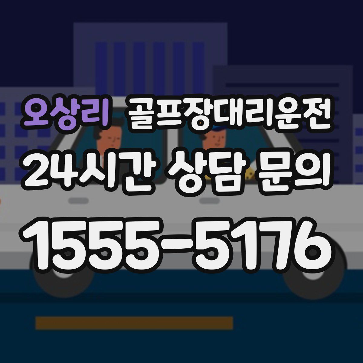 골프장대리운전