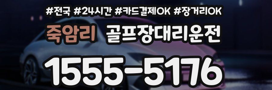 죽암리 골프장대리운전