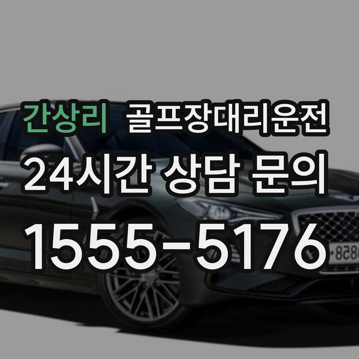 골프장대리운전