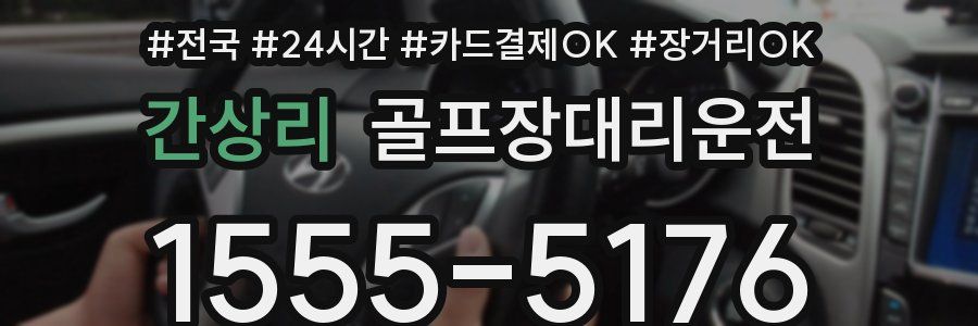 간상리 골프장대리운전