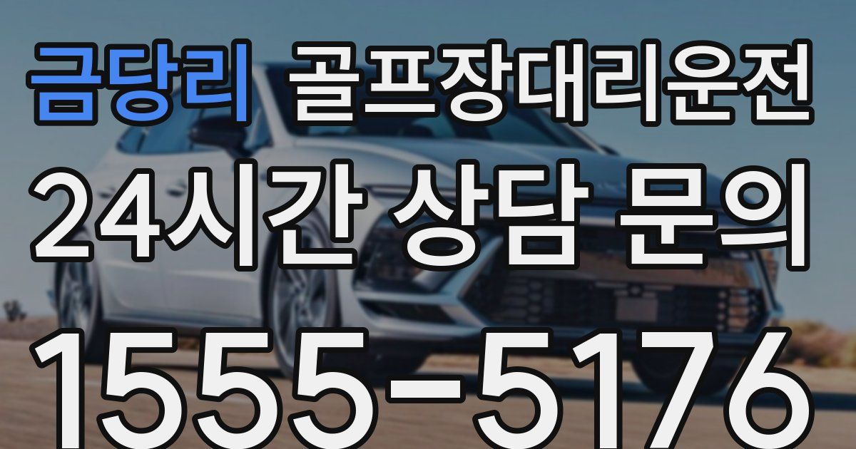 골프장대리운전 서비스