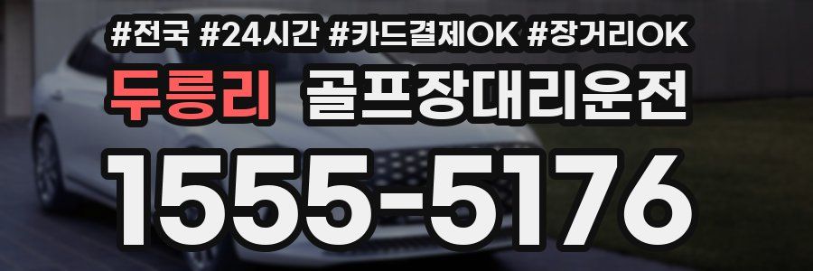 두릉리 골프장대리운전