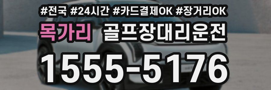 목가리 골프장대리운전