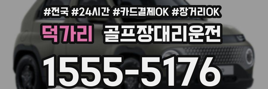 덕가리 골프장대리운전