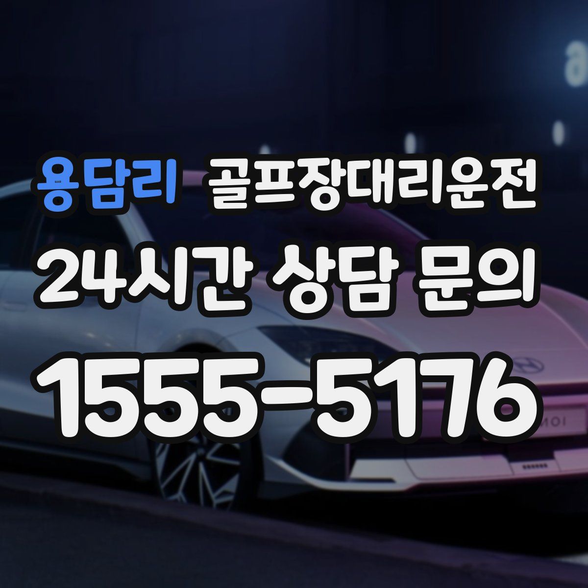 골프장대리운전