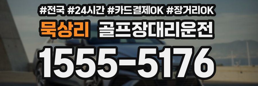 묵상리 골프장대리운전