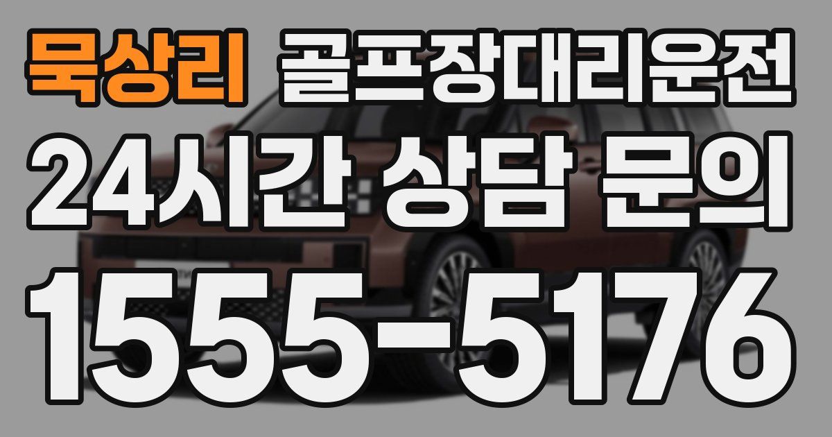 골프장대리운전 서비스