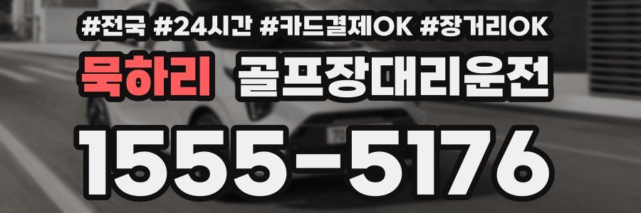 묵하리 골프장대리운전