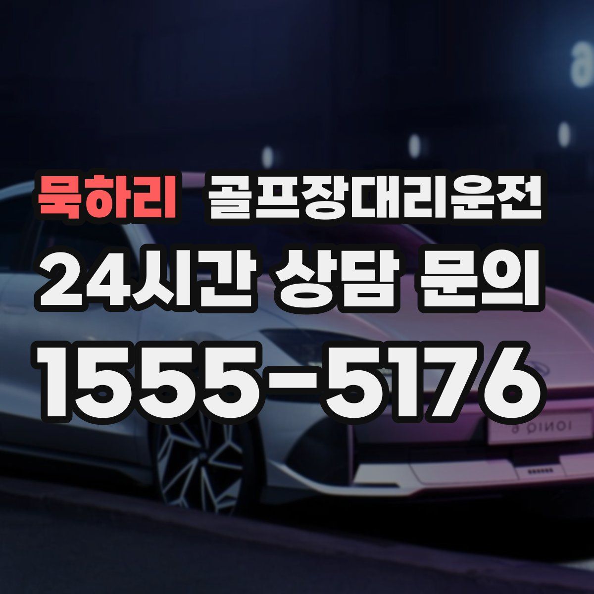 골프장대리운전