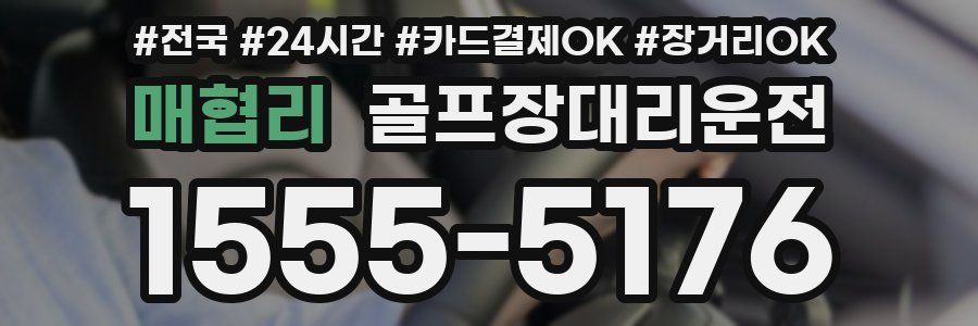 매협리 골프장대리운전