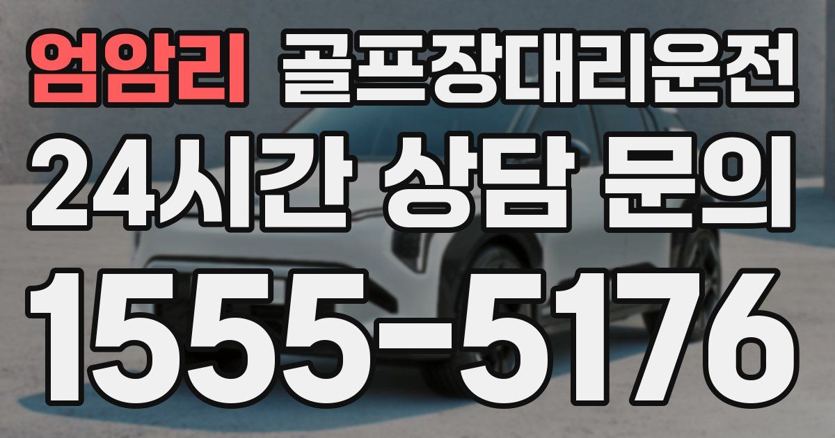 골프장대리운전 서비스