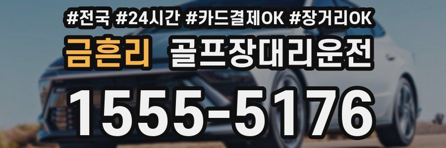 금흔리 골프장대리운전