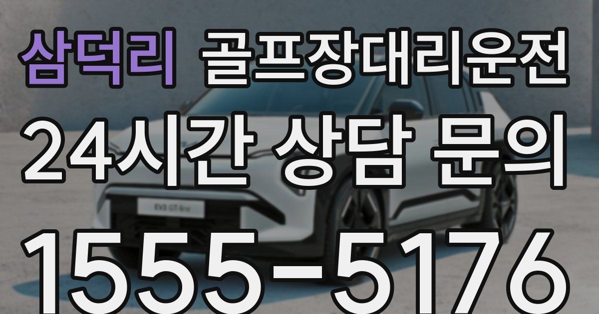 골프장대리운전 서비스