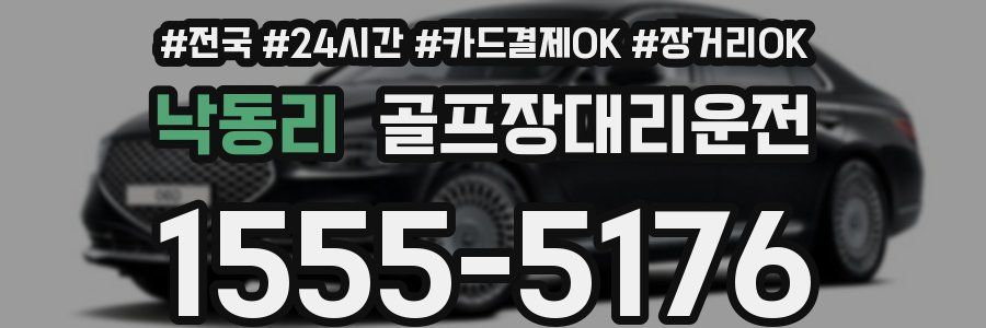 낙동리 골프장대리운전