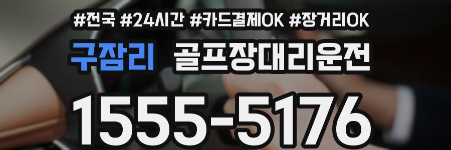 구잠리 골프장대리운전