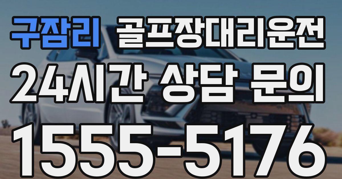 골프장대리운전 서비스