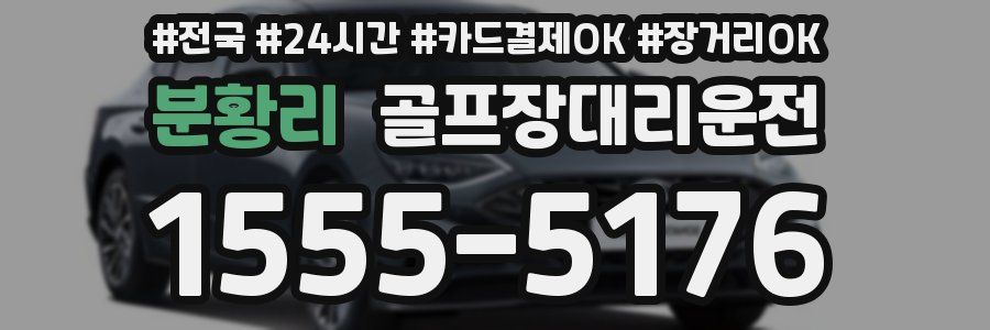 분황리 골프장대리운전