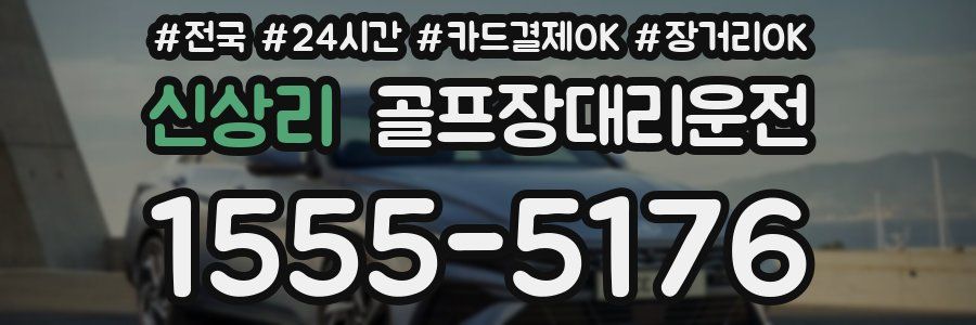 신상리 골프장대리운전