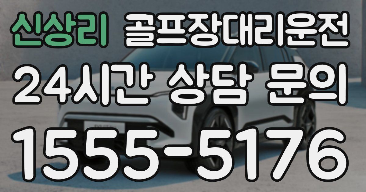 골프장대리운전 서비스