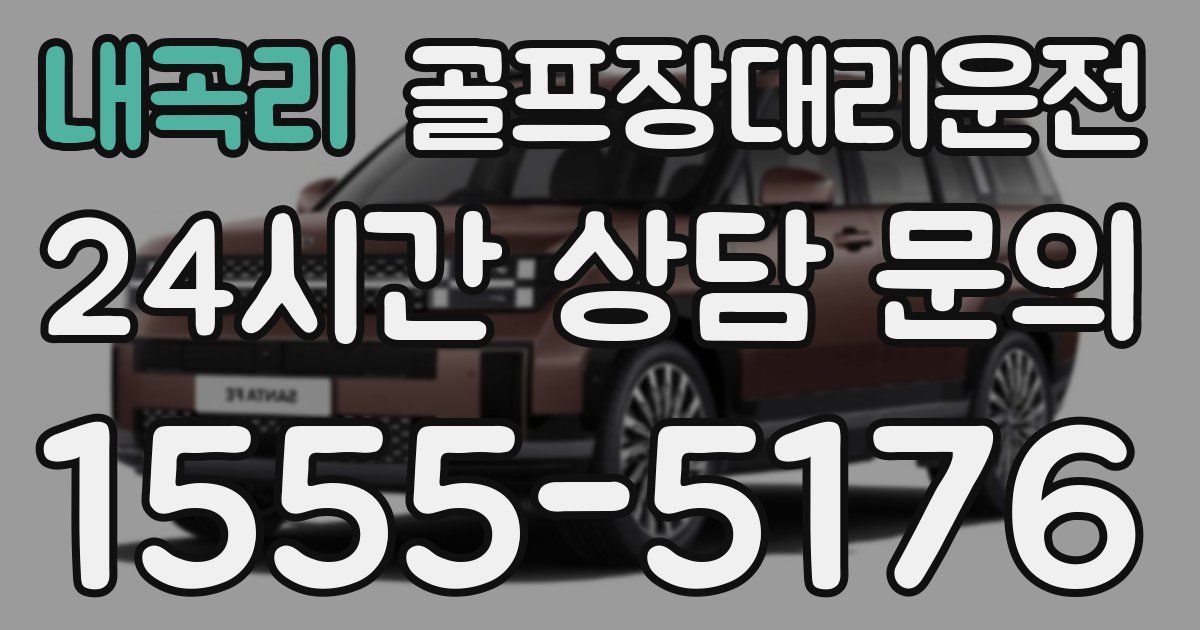 골프장대리운전 서비스