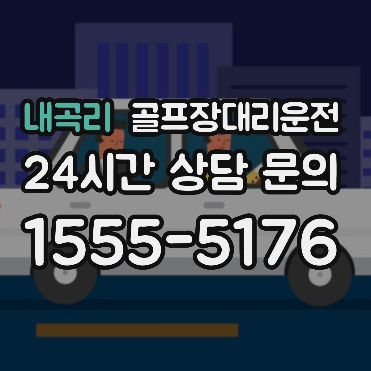 골프장대리운전