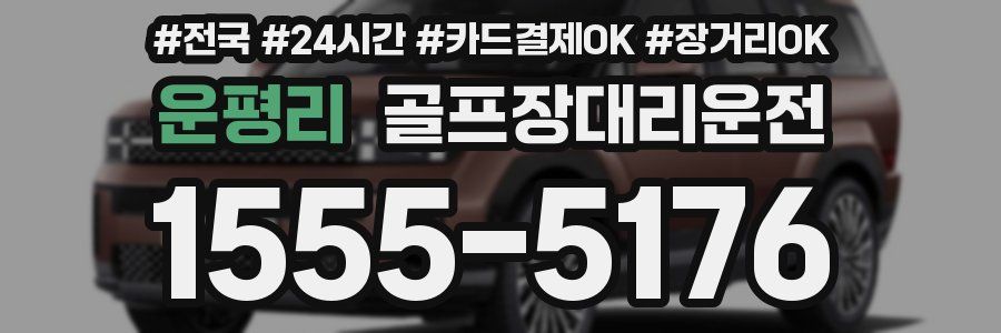 운평리 골프장대리운전