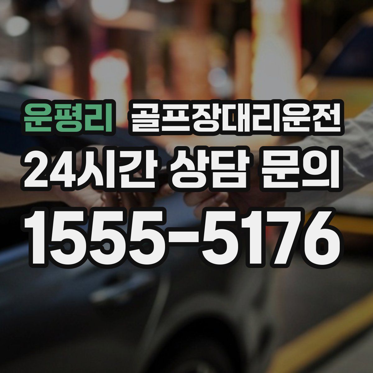 골프장대리운전