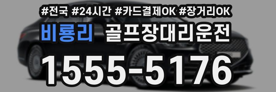 비룡리 골프장대리운전