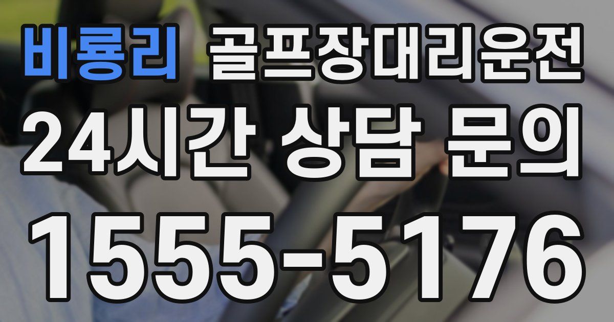 골프장대리운전 서비스