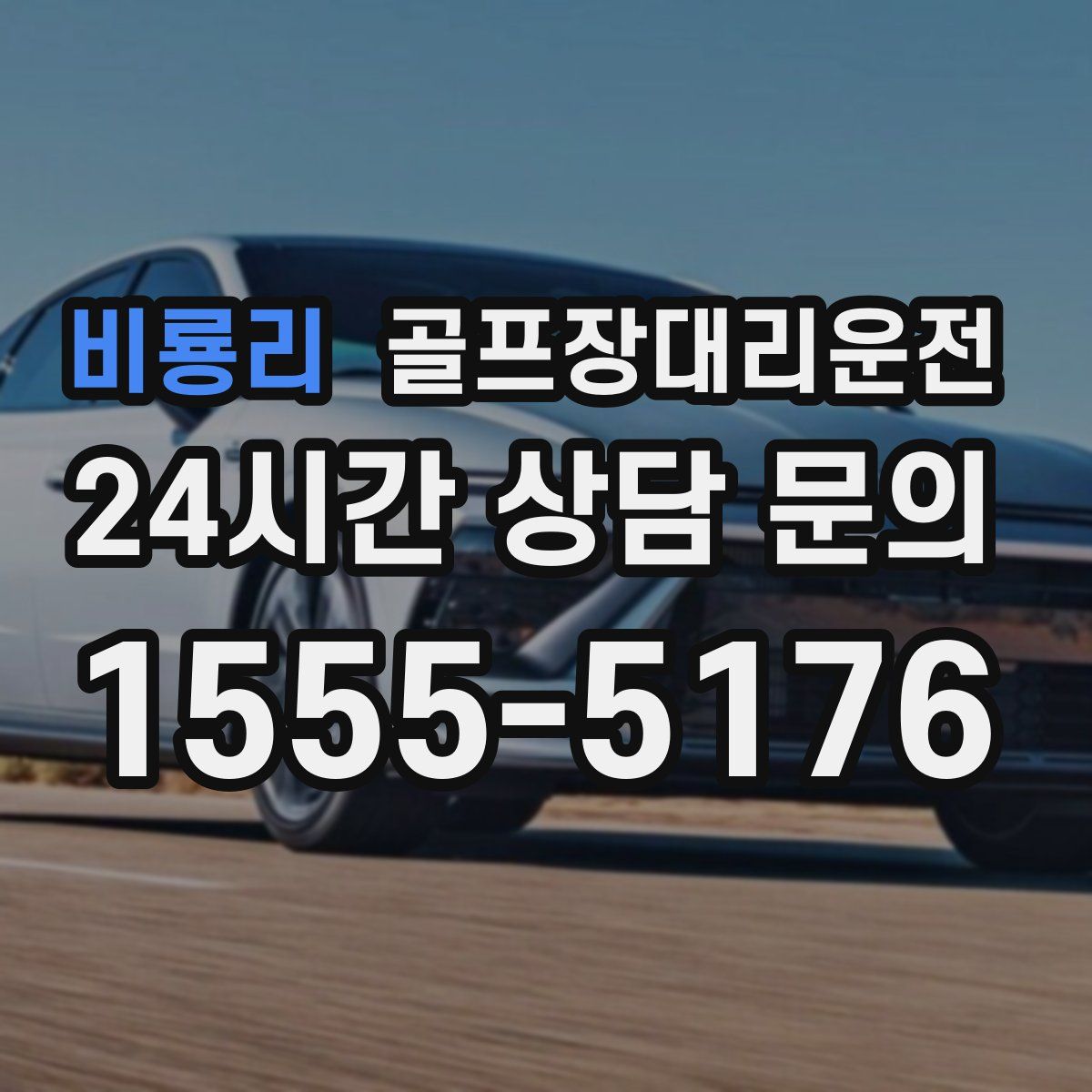 골프장대리운전