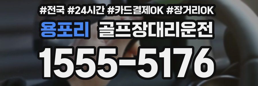 용포리 골프장대리운전