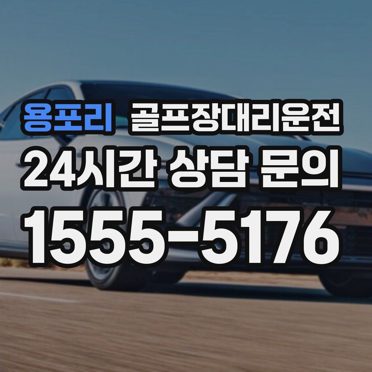 골프장대리운전