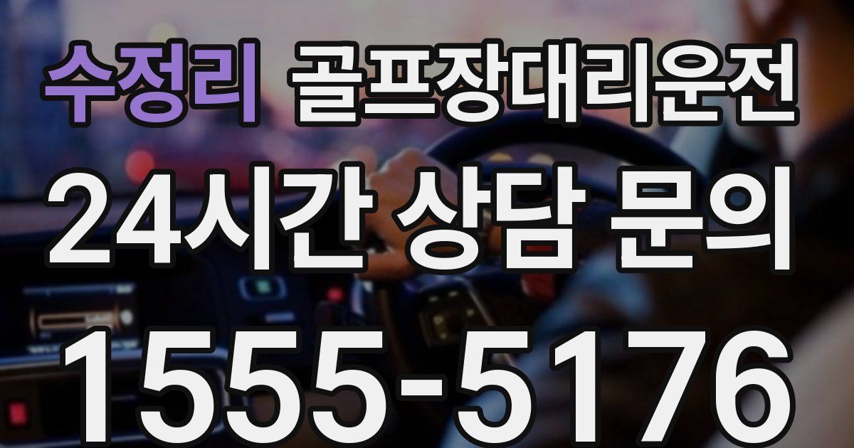 골프장대리운전 서비스