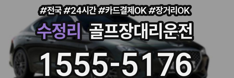 수정리 골프장대리운전