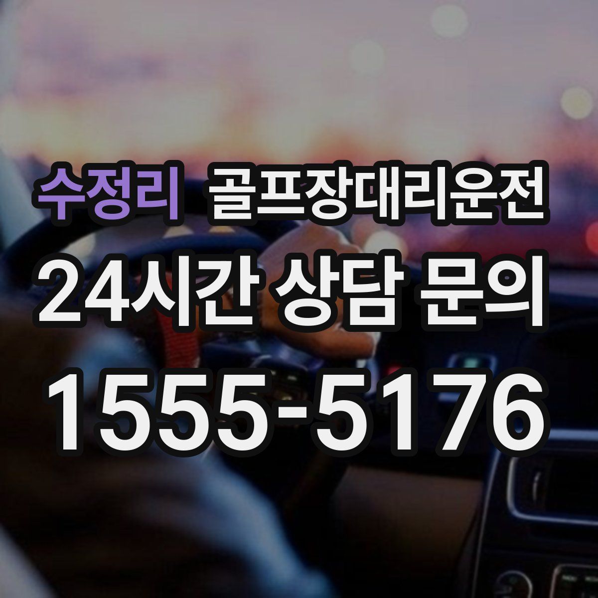 골프장대리운전