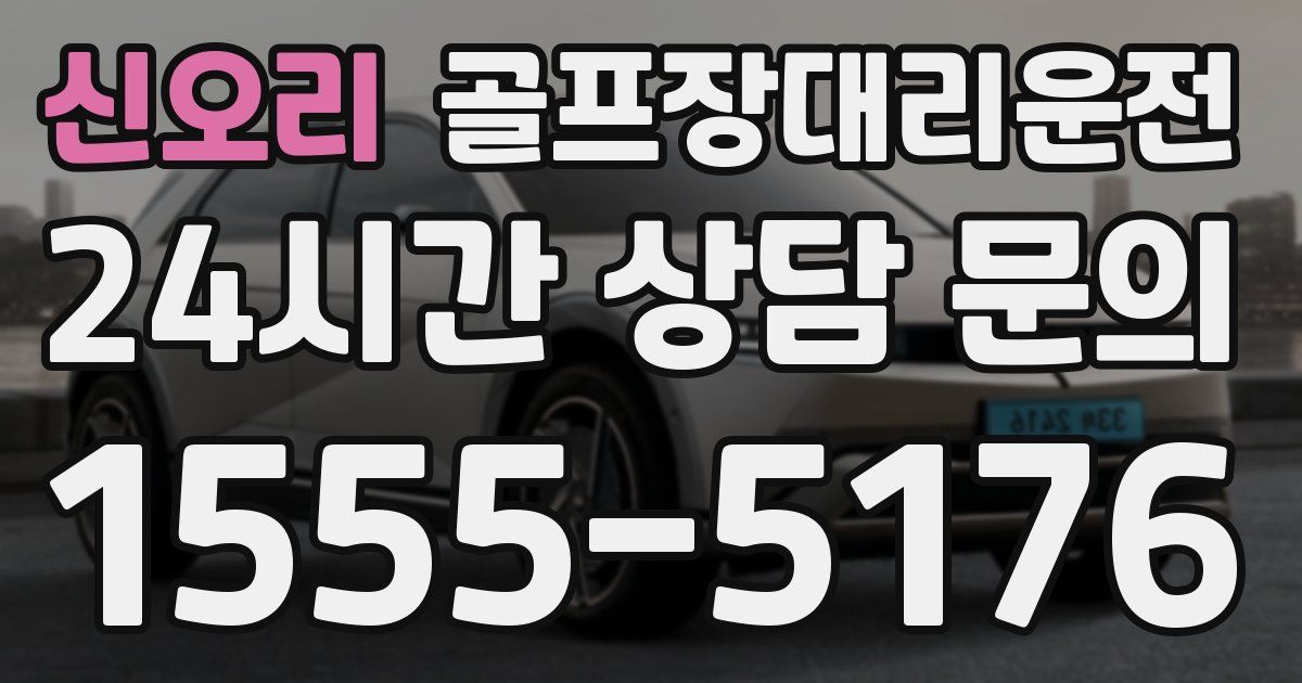 골프장대리운전 서비스