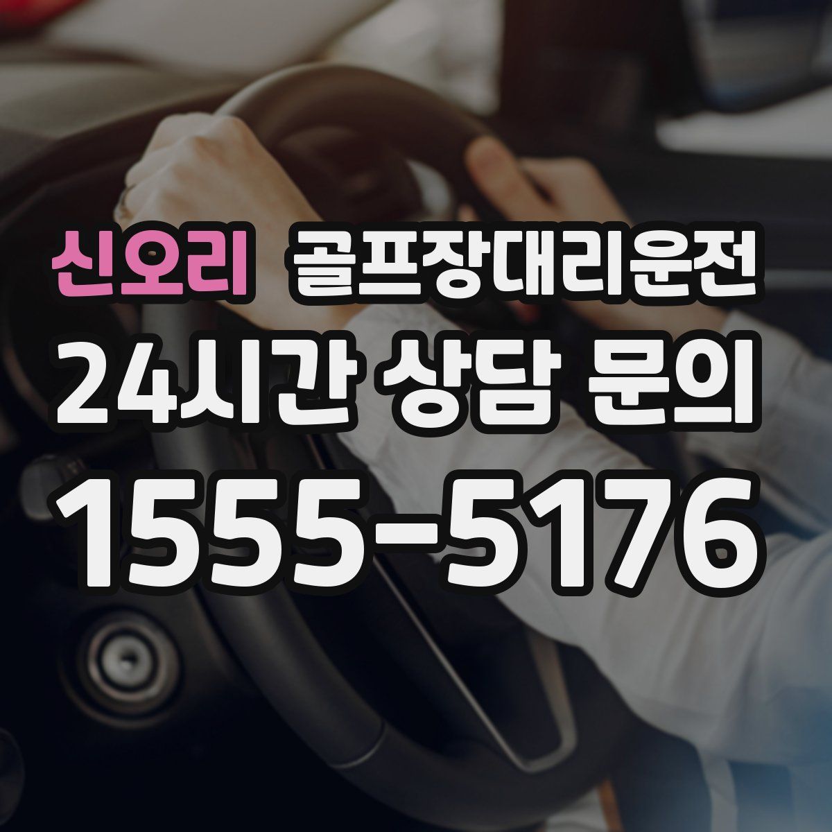 골프장대리운전
