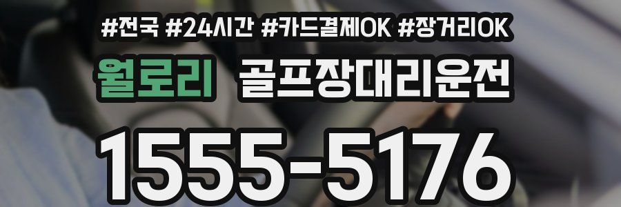 월로리 골프장대리운전