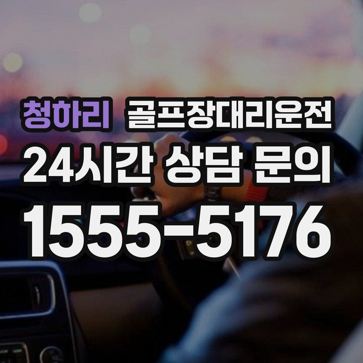 골프장대리운전